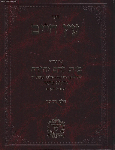 עץ חיים עם פירוש בית לחם יהודה חלק רביעי / ר' יהודה פתיה זיע