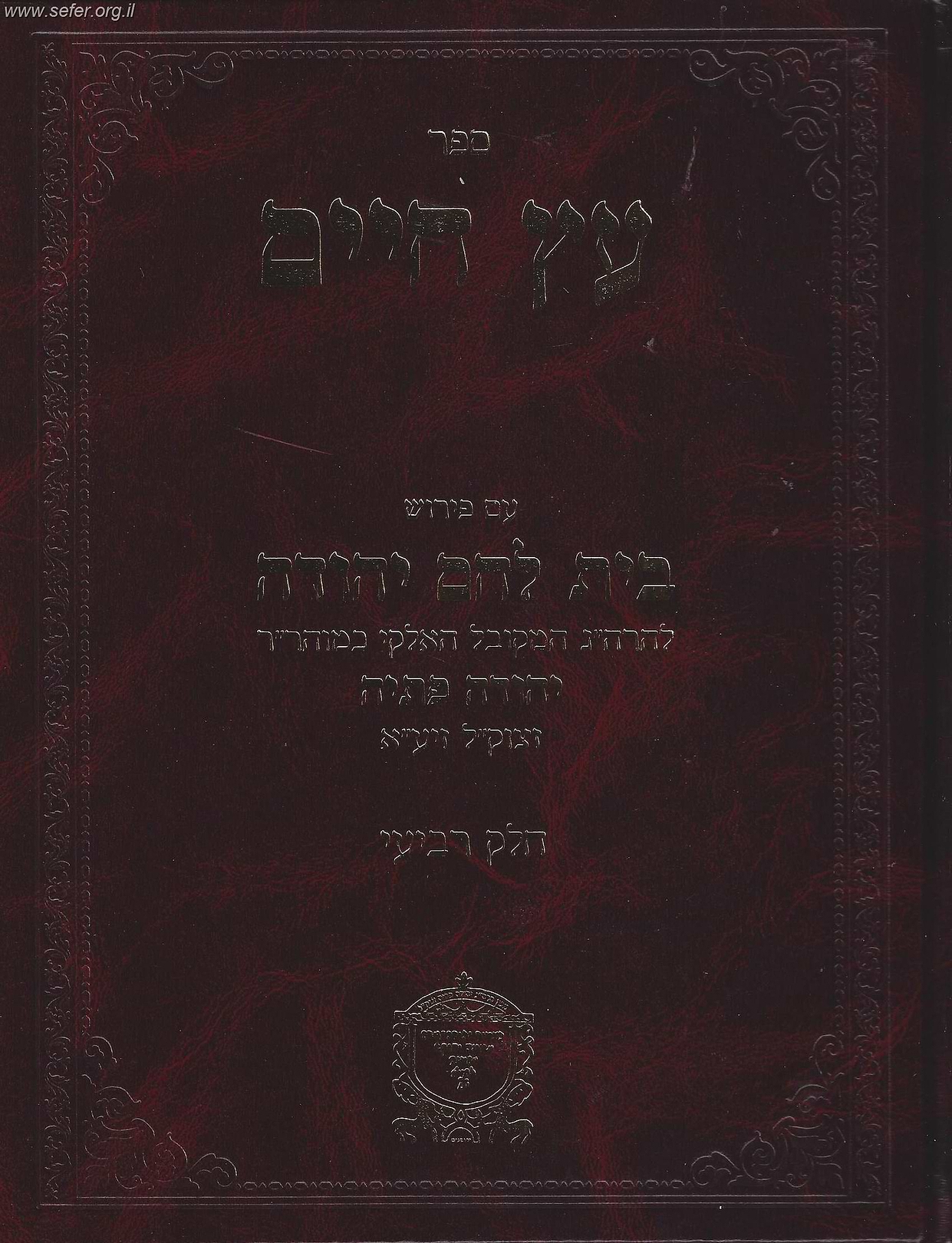 עץ חיים עם פירוש בית לחם יהודה חלק רביעי / ר