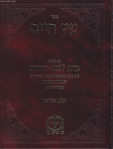עץ חיים עם פירוש בית לחם יהודה חלק שלישי / ר' יהודה פתיה זיע