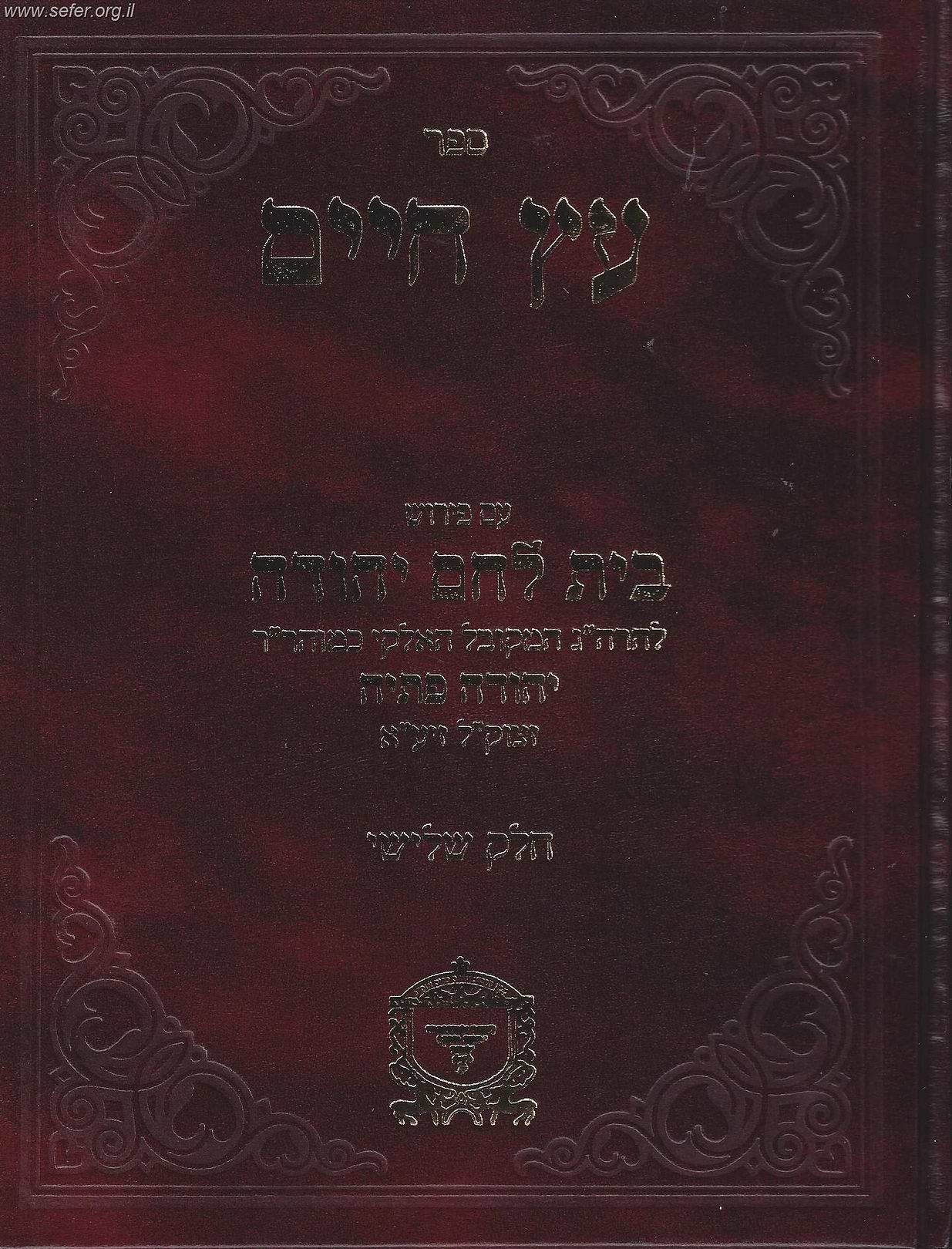 עץ חיים עם פירוש בית לחם יהודה חלק שלישי / ר