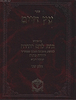 עץ חיים עם פירוש בית לחם יהודה חלק שני / ר' יהודה פתיה זיע"א