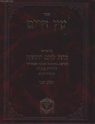 עץ חיים עם פירוש בית לחם יהודה חלק שני / ר' יהודה פתיה זיע
