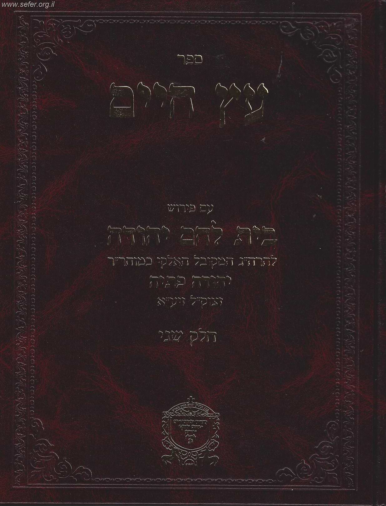 עץ חיים עם פירוש בית לחם יהודה חלק שני / ר