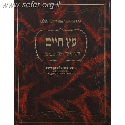 עץ חיים שער כתבי מורי - האריז