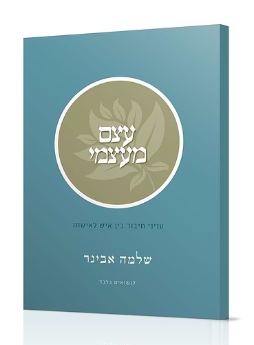 עצם מעצמי / הרב שלמה אבינר