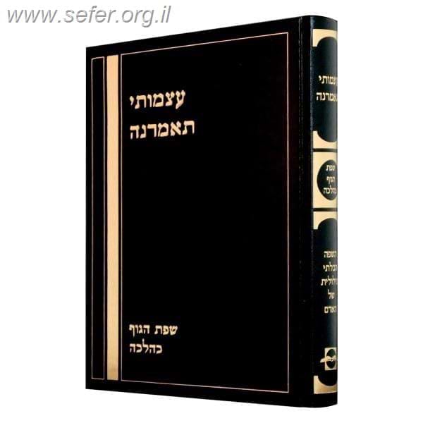 עצמותי תאמרנה - הכרת שפת הגוף כהלכה