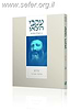 עקבי הצאן חלק ג' / עם ביאור הרב אבינר