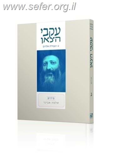 עקבי הצאן חלק ג