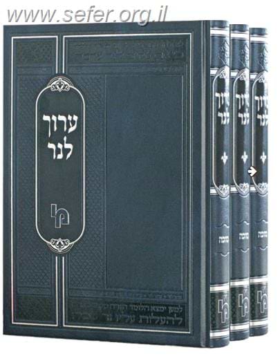 ערוך לנר ו' כרכים / מכון ירושלים