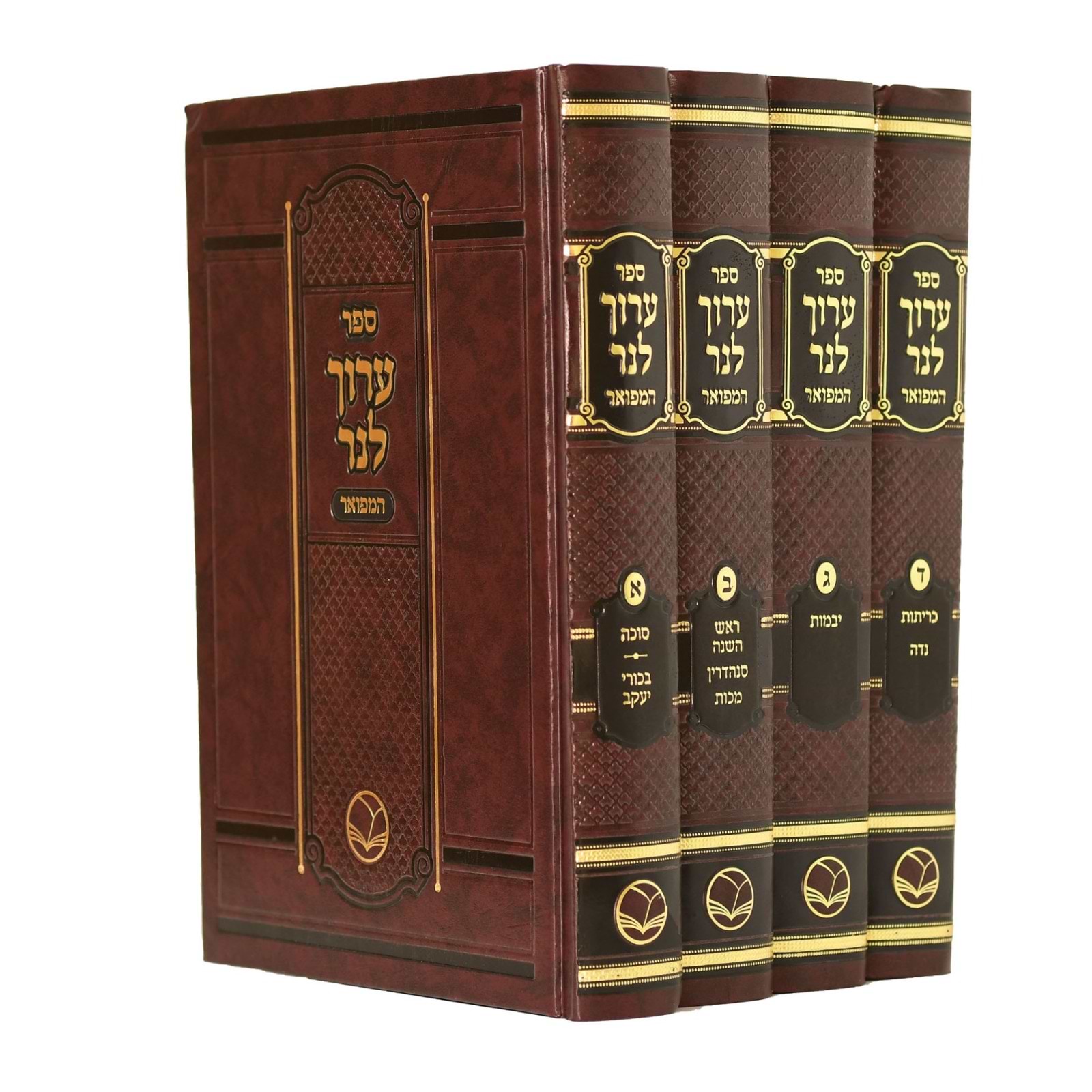 ערוך לנר המפואר ד