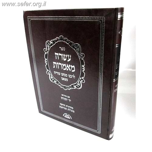 עשרה מאמרות (מהדורה חדשה) / ר' מנחם עזריה מפאנו