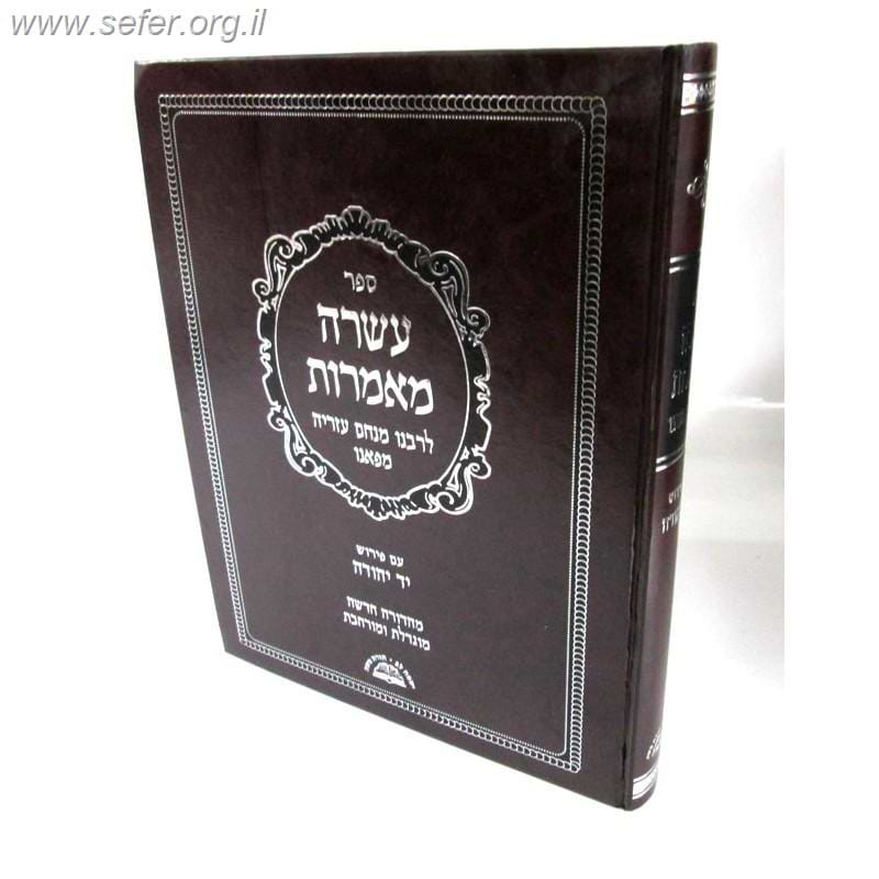 עשרה מאמרות (מהדורה חדשה) / ר