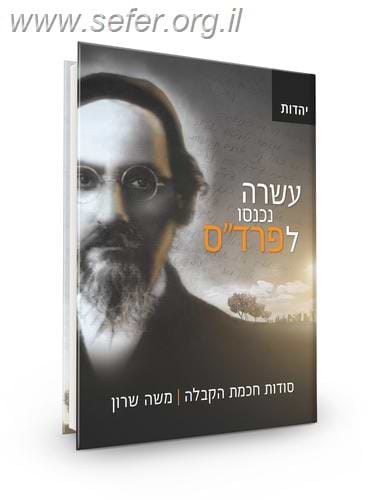 עשרה נכנסו לפרד