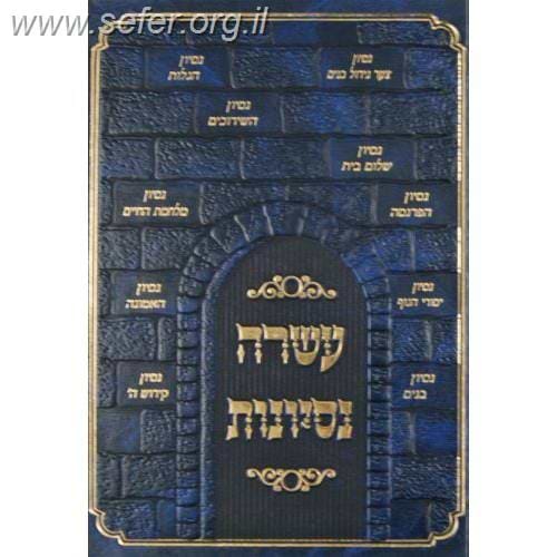 עשרה נסיונות - התמודדות עם נסיונות / ר' אלעזר יהודה לייב פינטער