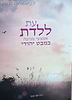עת ללדת - אמצעי מניעה במבט יהודי / ד"ר חנה קטן