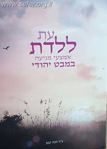 עת ללדת - אמצעי מניעה במבט יהודי / ד