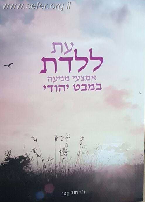 עת ללדת - אמצעי מניעה במבט יהודי / ד"ר חנה קטן
