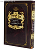 עת לעשות / ר' הלל מקאלאמיא זצוק"ל
