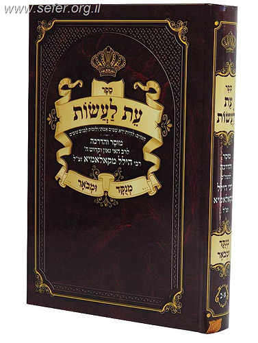 עת לעשות / ר' הלל מקאלאמיא זצוק