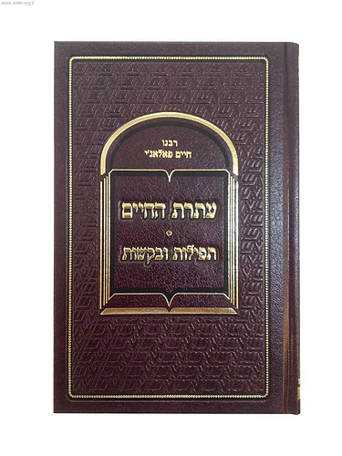 עתרת החיים / ר' חיים פלאג'י