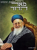 פאר הדור - על הרב מרדכי אליהו זצוק"ל / הרב אברהם אוחיון