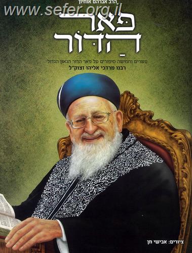 פאר הדור - על הרב מרדכי אליהו זצוק