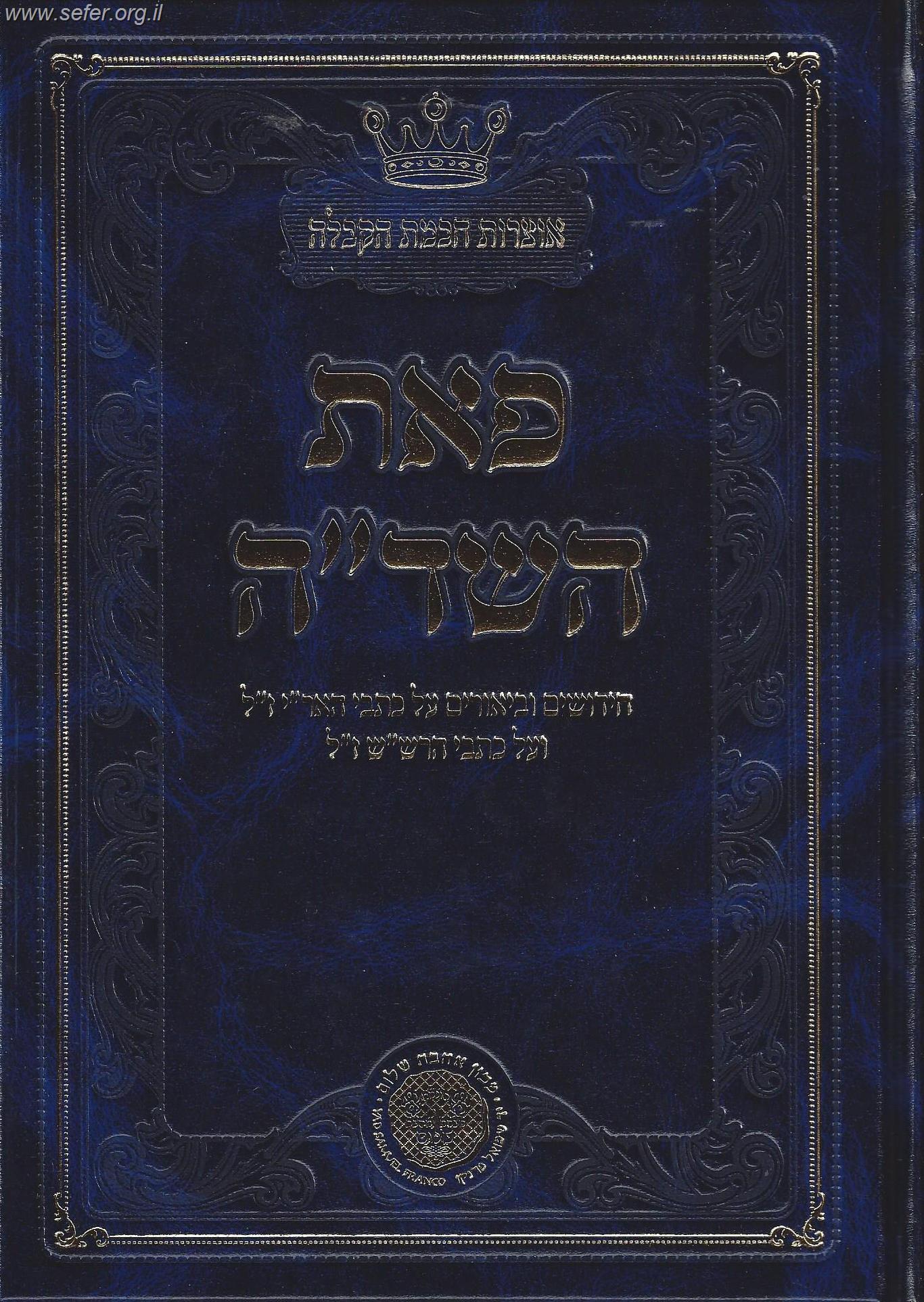 פאת השדה  - חידושים וביאורים על כתבי האר