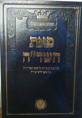 פאת השדה  - חידושים וביאורים על כתבי האר''י ז