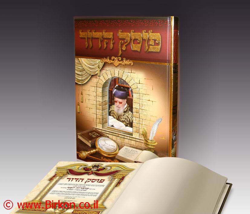 פוסק הדור-הרב עובדיה יוסף אלבום מהודר - כריכה רכה / מהדורה חדשה