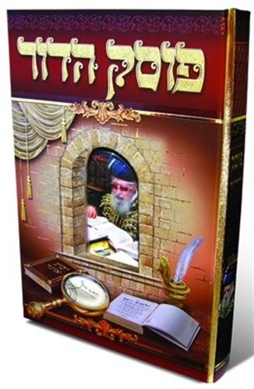 פוסק הדור-הרב עובדיה יוסף אלבום מהודר - כריכה רכה / מהדורה חדשה