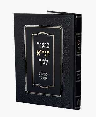 ביאור הגר”א לנ"ך - מגילת אסתר / מוסד הרב קוק