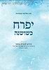 יפרח כשושנה / הרב אליעזר קשתיאל