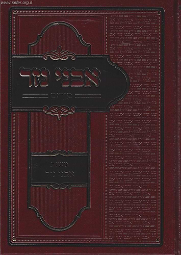 אבני נזר - פורים / ר' אברהם בורנשטיין מסוכאטשוב