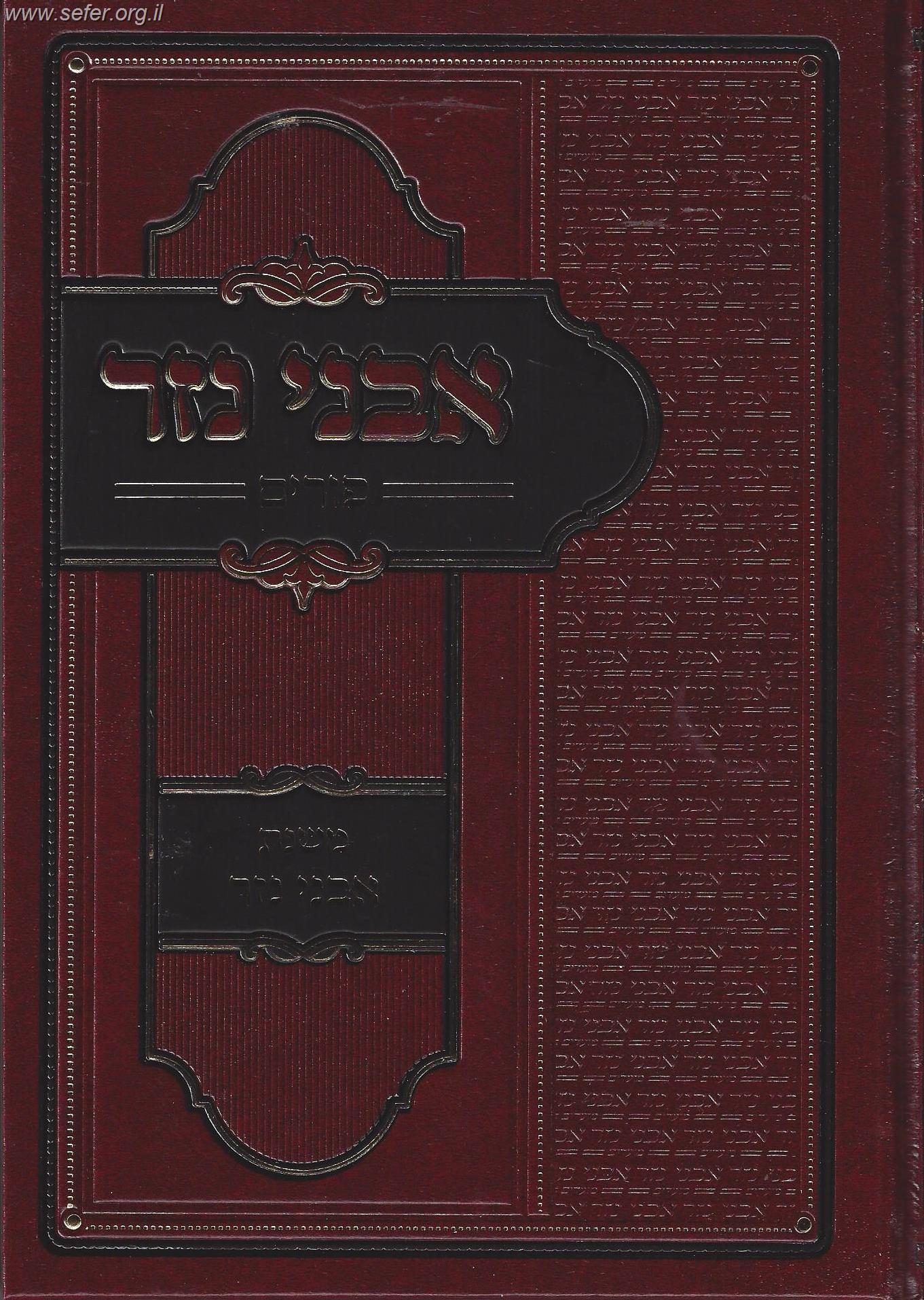 אבני נזר - פורים / ר