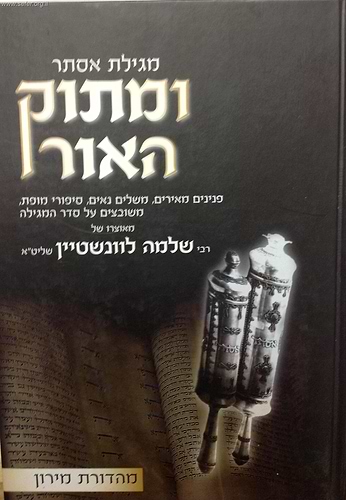 ומתוק האור - מגילת אסתר / הרב שלמה לוונשטיין שליט