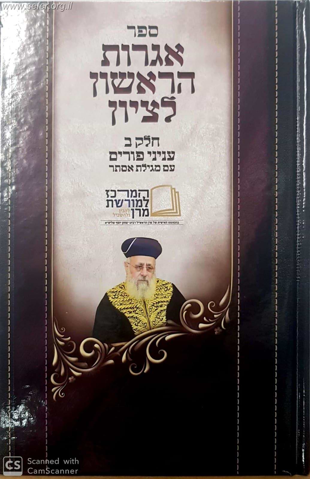 אגרות הראשון לציון חלק ב