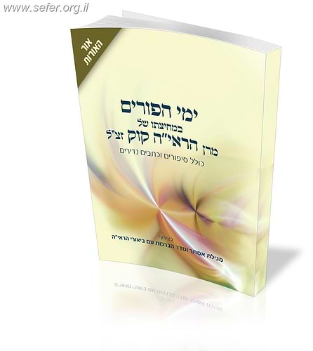 ימי הפורים במחיצתו של מרן הראי