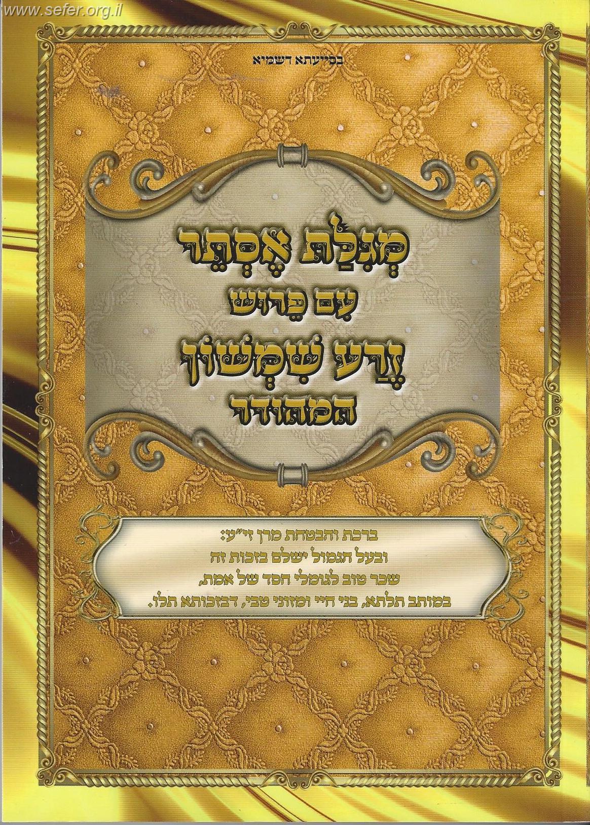 זרע שמשון - מגילת אסתר / ר