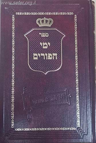 ימי הפורים / הרב בניהו שמואלי שליט
