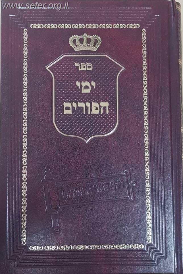 ימי הפורים / הרב בניהו שמואלי שליט"א