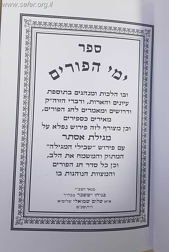 ימי הפורים / הרב בניהו שמואלי שליט