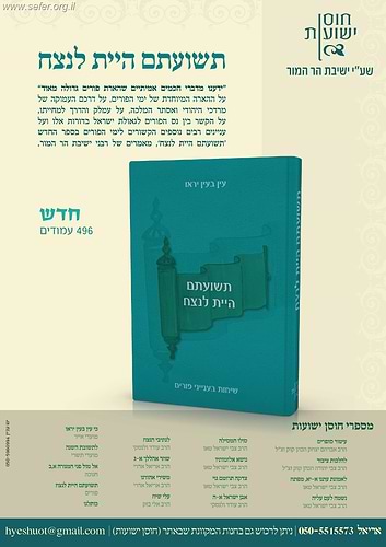 תשועתם היית לנצח - שיחות בענייני פורים / רבני ישיבת הר המור