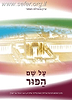 על שם הפור / נורית גאל-דור