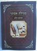 מגילת אסתר כוונת הלב