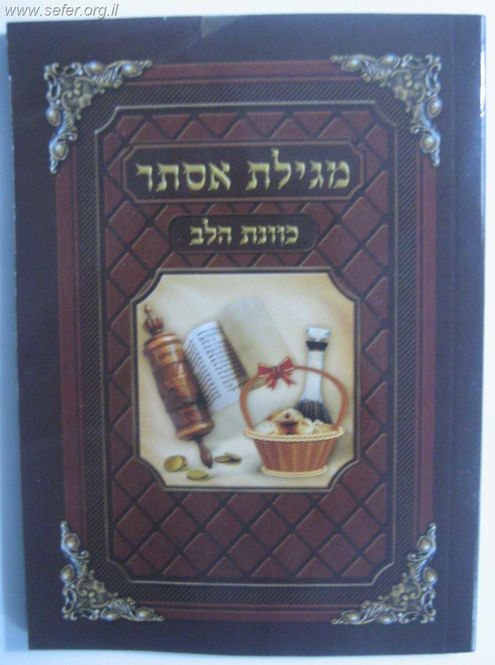 מגילת אסתר כוונת הלב