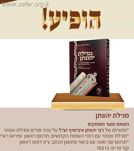 מגילת יהונתן / ר' יהונתן אייבשיץ