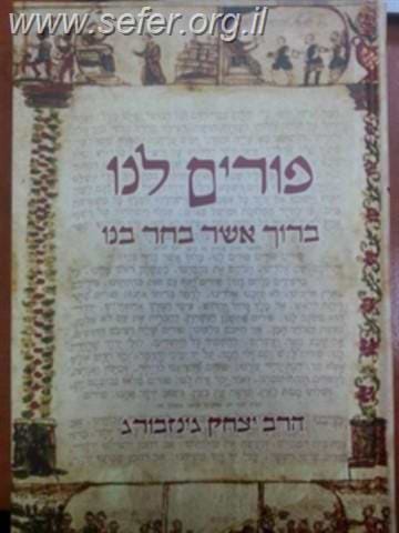 פורים לנו - ברוך אשר בחר בנו / הרב יצחק גינזבורג