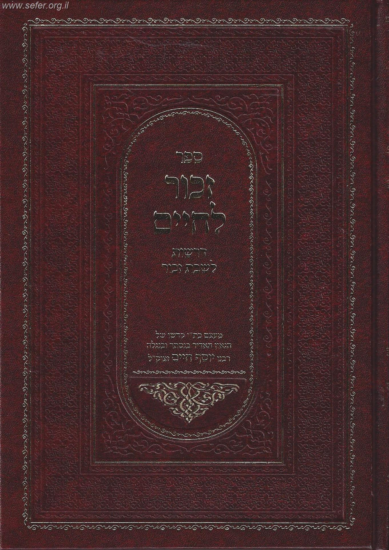 זכור לחיים / הבן איש חי 