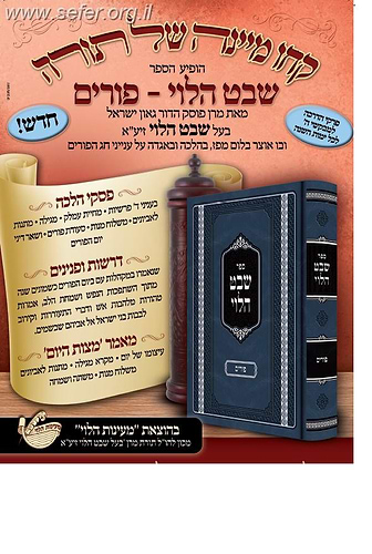 שבט הלוי - פורים / הרב שמואל הלוי וואזנר זצוק