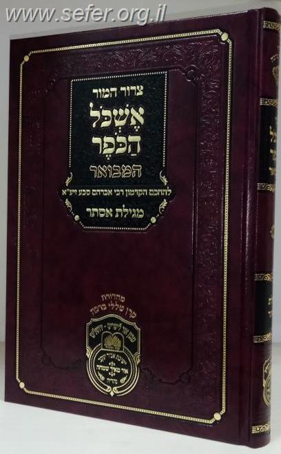 אשכול הכופר המבואר על מגילת אסתר / ר' אברהם סבע